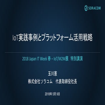 20180509 IoT/M2M展 ソラコム玉川特別講演