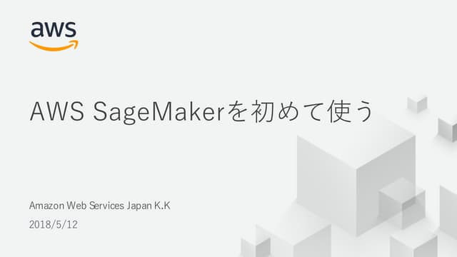 20180512 AWS SageMakerを初めて使うガイド
