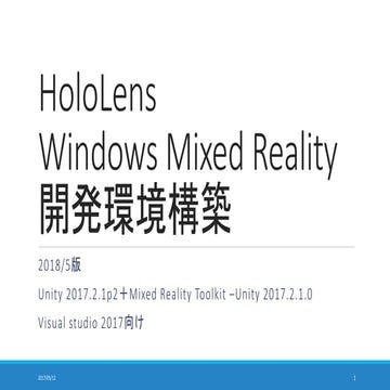 HoloLens/Windows Mixed Reality Device開発環境構築(2018/5版) 
