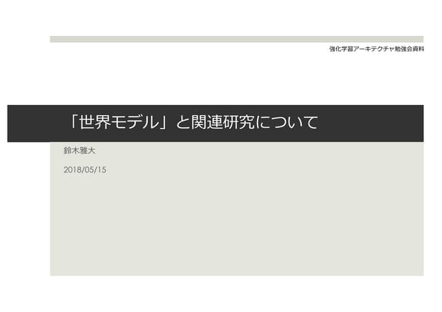 「世界モデル」と関連研究について