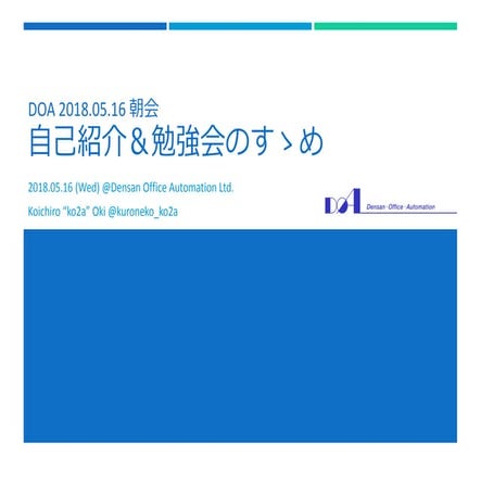 2018.05.16 DOA 朝会トーク | 自己紹介＆勉強会のすゝめ 