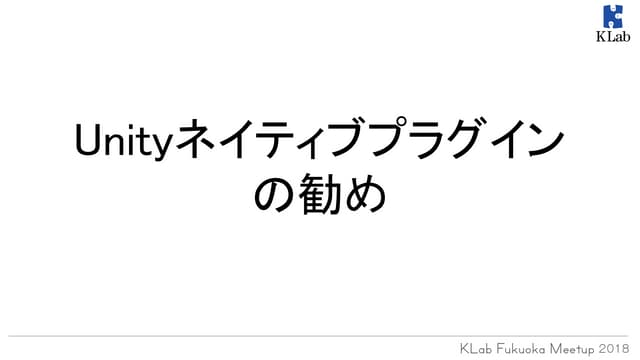 Unityネイティブプラグインの勧め