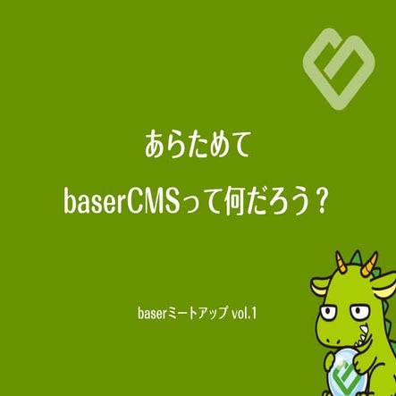 あらためて baserCMS ってなんだろう？