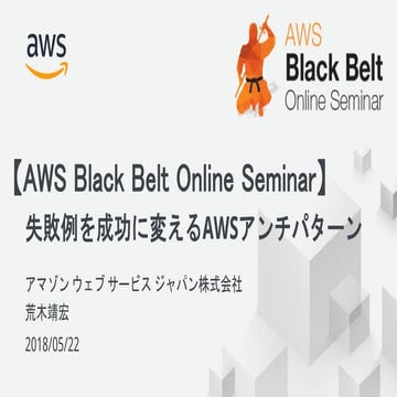 20180522 AWS Black Belt Online Seminar 失敗例を成功に変えるアンチパターン