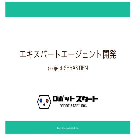 【東京】ドコモのAIエージェント基盤「セバスチャン」勉強会【#3】