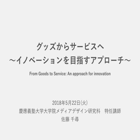 20180522 グッズからサービスへ　イノベーションを目指すアプローチ