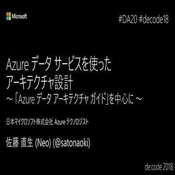 [de:code 2018] [DA20] Azure データ サービスを使ったアーキテクチャ設計 ～ 「Azure データ アーキテクチャ ガイド」を中...
