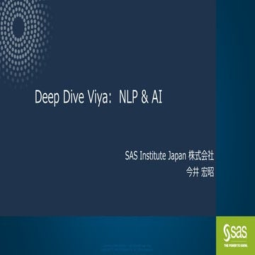 SAS Viya Deep Dive: 自然言語処理&AI