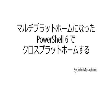 マルチプラットホームになった PowerShell 6 でクロスプラットホームする