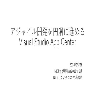 アジャイル開発を円滑に進めるVisual Studio App Center
