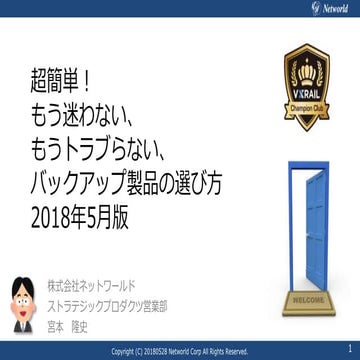 20180528_VxRailCC_Backup_NW宮本