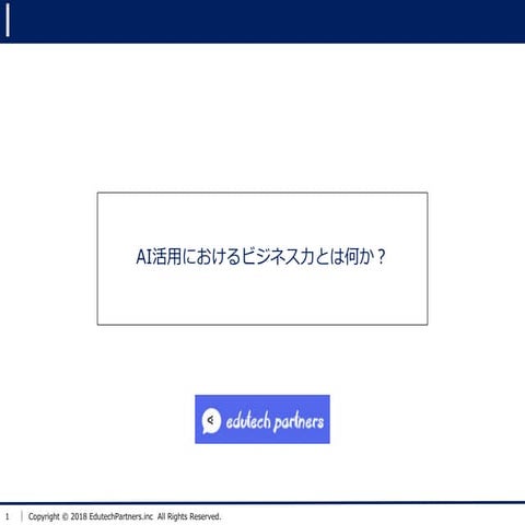 AI活用におけるビジネス力とは何か？