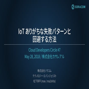 Cloud Developers Circle #7 | IoT にありがちな失敗パターンと回避する方法