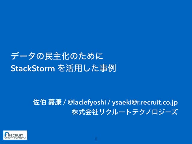 データの民主化のために StackStorm を活用した事例