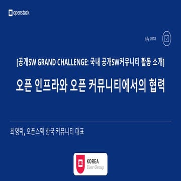 [2018 공개SW그랜드챌린지] 오픈 인프라와 오픈 커뮤니티에서의 협력