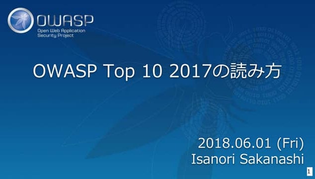 20180601 OWASP Top 10 2017の読み方
