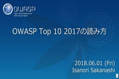 20180601 OWASP Top 10 2017の読み方
