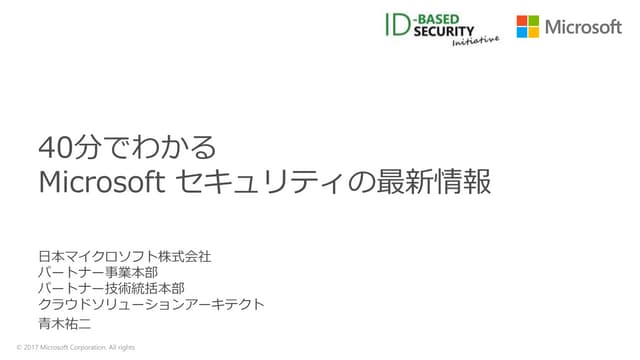 40分でわかるMSセキュリティアップデート_ID-based Security