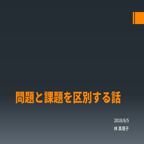 問題と課題を区別する話