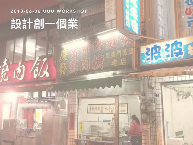 設計創一個業，Design for Startup