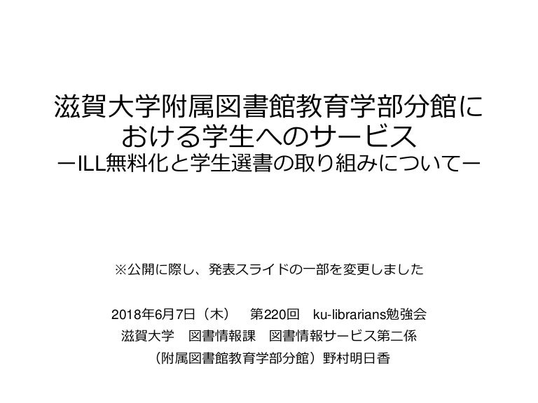 Ku Librarians勉強会 2 滋賀大学附属図書館教育学部分館における学生へのサービス Ill無料化と学生