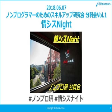 20180607ノンプロ研分科会Vol1_情シスNight_オープニング