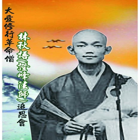 20180609 大愛修行革命僧－林秋梧（證峰法師）追思會