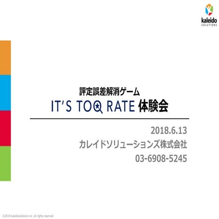 20180613評定誤差解消ツールit's too rate体験会資料です。
