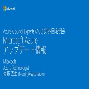 [Azure Council Experts (ACE) 第29回定例会] Microsoft Azureアップデート情報 (2018/04/20-201...