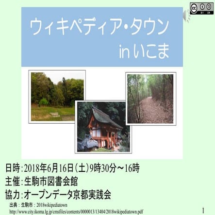 20180616wikipediatown inikoma