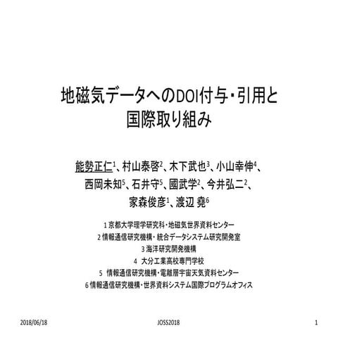 地磁気データへのDOI付与・引用と国際的取り組み