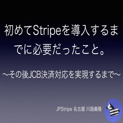 初めてStripeを利用するまでに必要だったこと