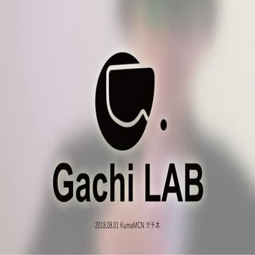 20180801 ガチラボ vol.7