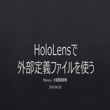 HoloLensで外部定義ファイルを使う