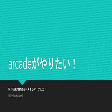 arcadeがやりたい！
