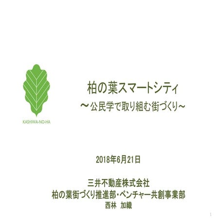 柏の葉スマートシティー 〜公民学で取り組む街づくり〜