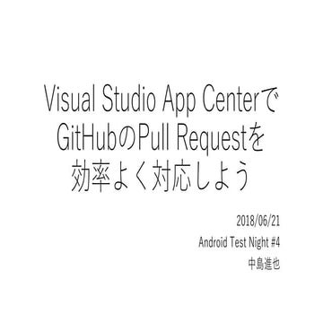Visual Studio App CenterでGitHubのPull Requestを効率よく対応しよう