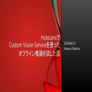 HoloLensでCustom Vision Serviceを使ったオフライン推論を試した話