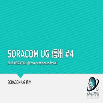 SORACOM UG 信州 #4 オープニング