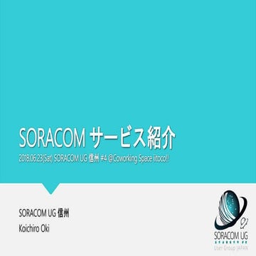 SORACOM サービス紹介
