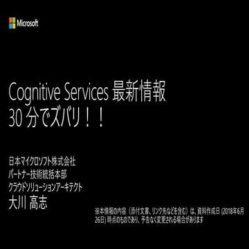 20180627 - DEEP LEARNING LAB / Cognitive Services 最新情報 30 分でズバリ！