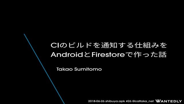 CIのビルドを通知する仕組みをAndroidとFirestoreで作った話