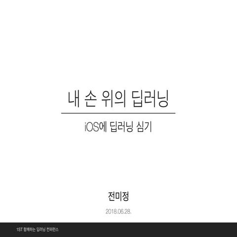 내 손 위의 딥러닝_iOS에 딥러닝 심기 