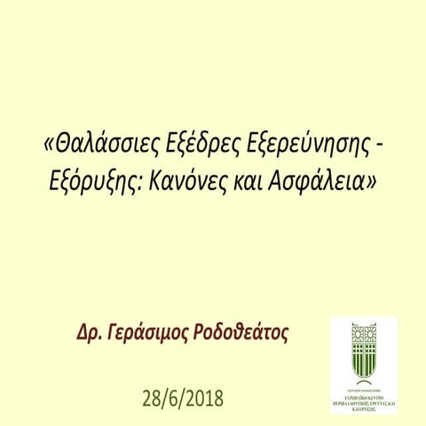 ΕΛΙΣΜΕ MSAG 20180628 Γεράσιμος Ροδοθεάτος «Θαλάσσιες Εξέδρες Εξερεύνησης - Εξ...