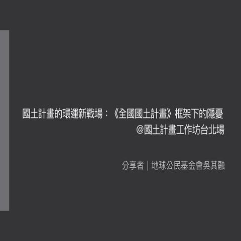 20180630-國土計畫的環運新戰場：《全國國土計畫》框架下的隱憂-台北場-吳其融