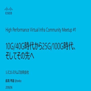 10G/40G gen to 25G/100G gen, and go forward (HPVI community meetup)