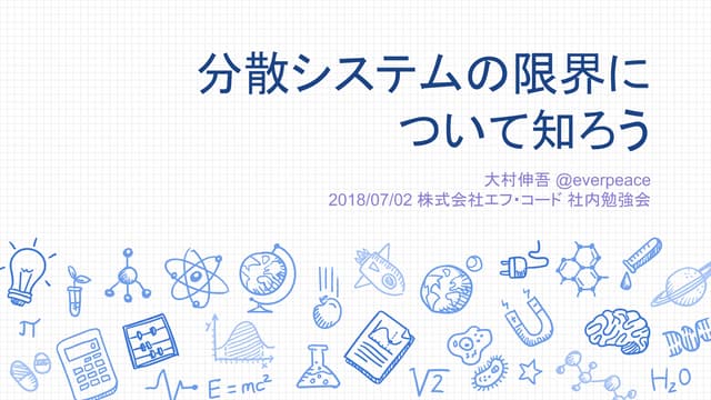 分散システムの限界について知ろう