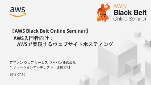 20180710 AWS Black Belt Online Seminar AWS入門者向け: AWSで実現するウェブサイトホスティング