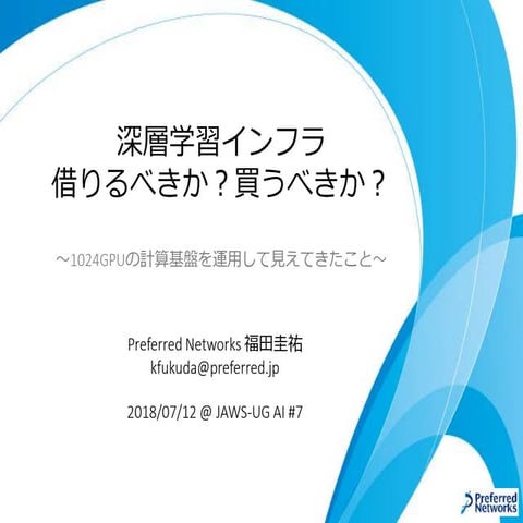 深層学習インフラ、借りるべきか？買うべきか？