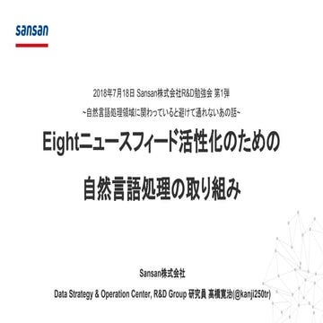 20180718Eightニュースフィード活性化のための自然言語処理の取り組み